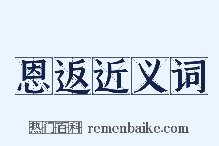 恩返近义词是什么意思的图片